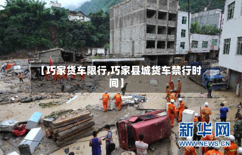【巧家货车限行,巧家县城货车禁行时间】