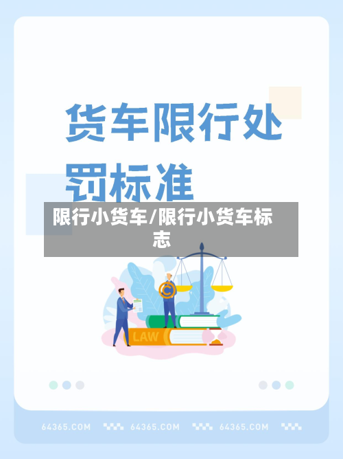 限行小货车/限行小货车标志