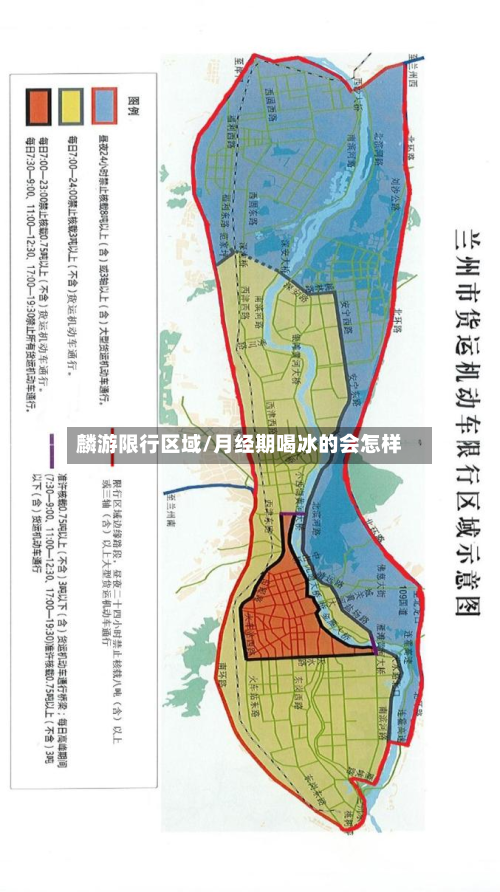 麟游限行区域/月经期喝冰的会怎样-第3张图片