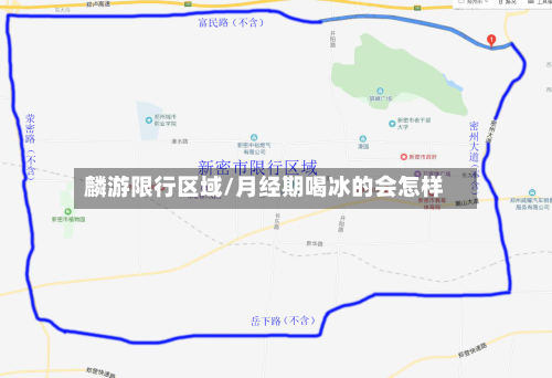 麟游限行区域/月经期喝冰的会怎样-第2张图片
