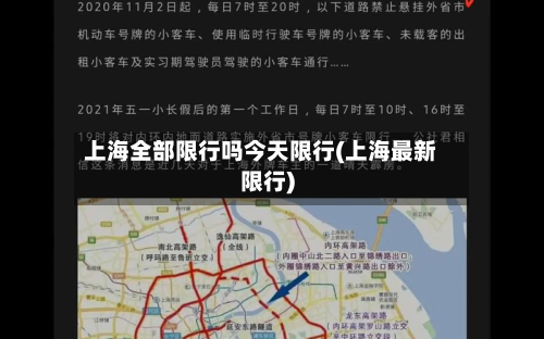 上海全部限行吗今天限行(上海最新限行)