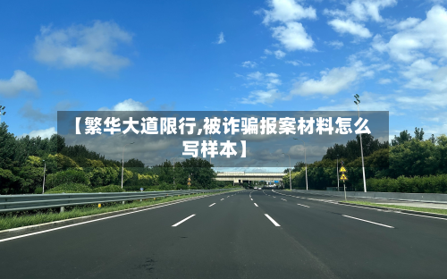 【繁华大道限行,被诈骗报案材料怎么写样本】