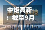 中炬高新：截至9月11日公司累计回购股份2033.63万股-第3张图片