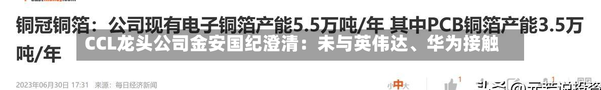 CCL龙头公司金安国纪澄清：未与英伟达、华为接触
