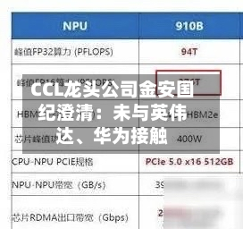 CCL龙头公司金安国纪澄清：未与英伟达、华为接触-第2张图片