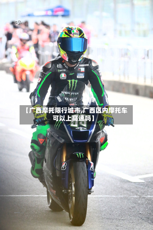 【广西摩托限行城市,广西区内摩托车可以上高速吗】