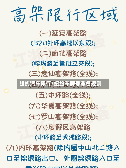 纽约汽车限行/纽约车牌号命名规则-第3张图片