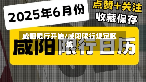 咸阳限行开始/咸阳限行规定区域-第2张图片