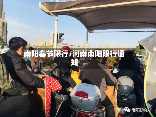 南阳春节限行/河南南阳限行通知-第2张图片