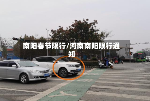 南阳春节限行/河南南阳限行通知