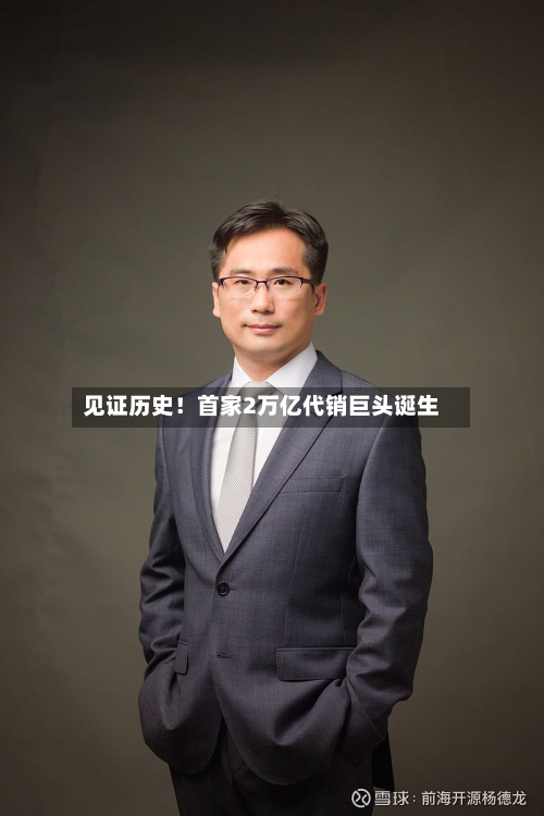 见证历史!首家2万亿代销巨头诞生-第2张图片