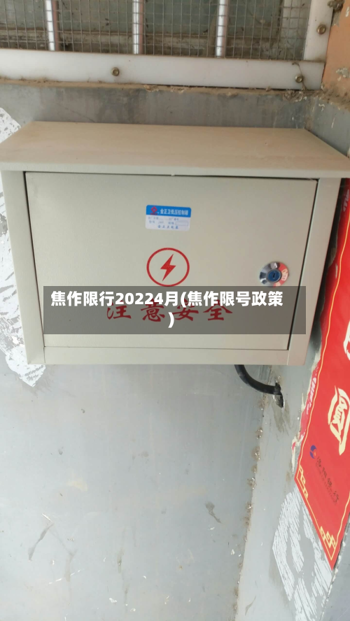 焦作限行20224月(焦作限号政策)