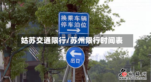 姑苏交通限行/苏州限行时间表