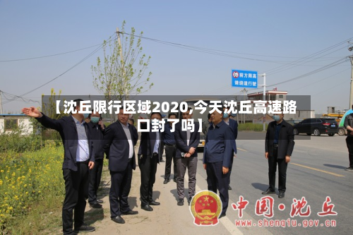 【沈丘限行区域2020,今天沈丘高速路口封了吗】