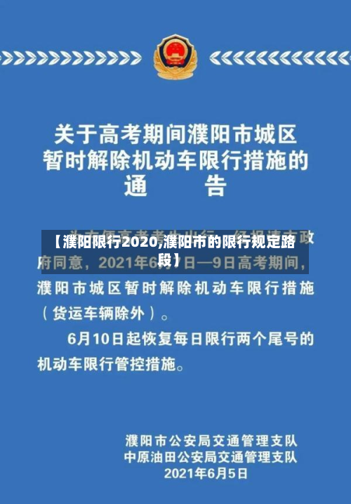 【濮阳限行2020,濮阳市的限行规定路段】-第2张图片