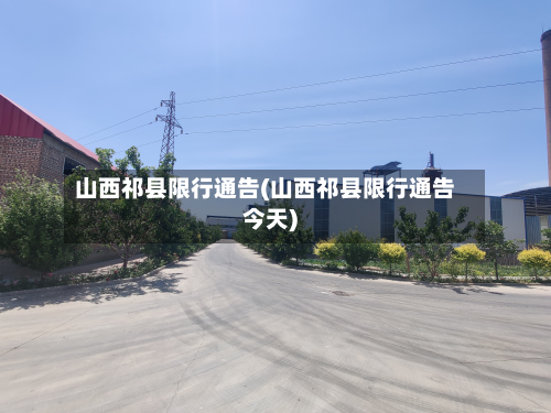 山西祁县限行通告(山西祁县限行通告今天)