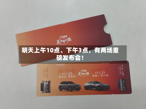 明天上午10点	、下午3点，有两场重磅发布会！-第2张图片