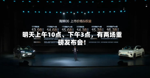 明天上午10点、下午3点，有两场重磅发布会！