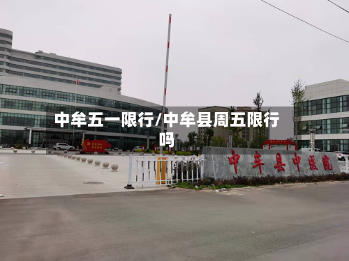 中牟五一限行/中牟县周五限行吗-第3张图片