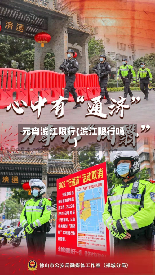 元宵滨江限行(滨江限行吗)