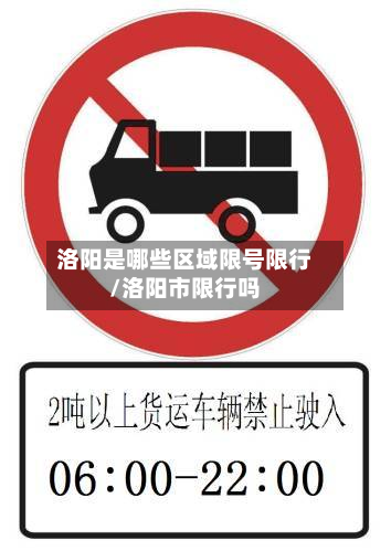 洛阳是哪些区域限号限行/洛阳市限行吗