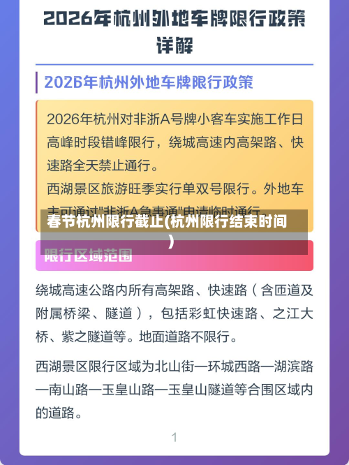 春节杭州限行截止(杭州限行结束时间)-第3张图片