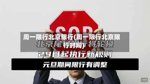 周一限行北京限行(周一限行北京限行时间)-第2张图片