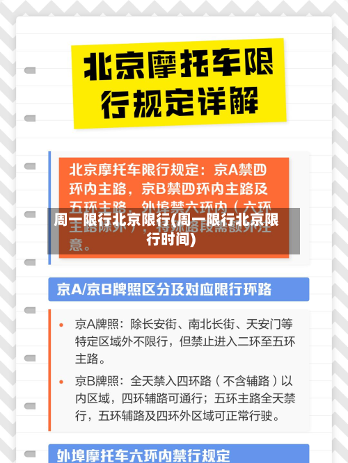 周一限行北京限行(周一限行北京限行时间)