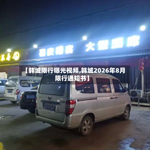 【韩城限行曝光视频,韩城2026年8月限行通知书】-第2张图片