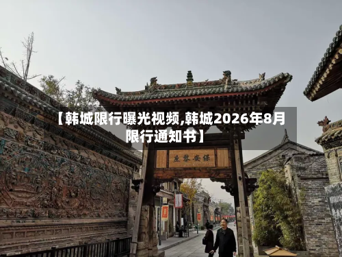 【韩城限行曝光视频,韩城2026年8月限行通知书】