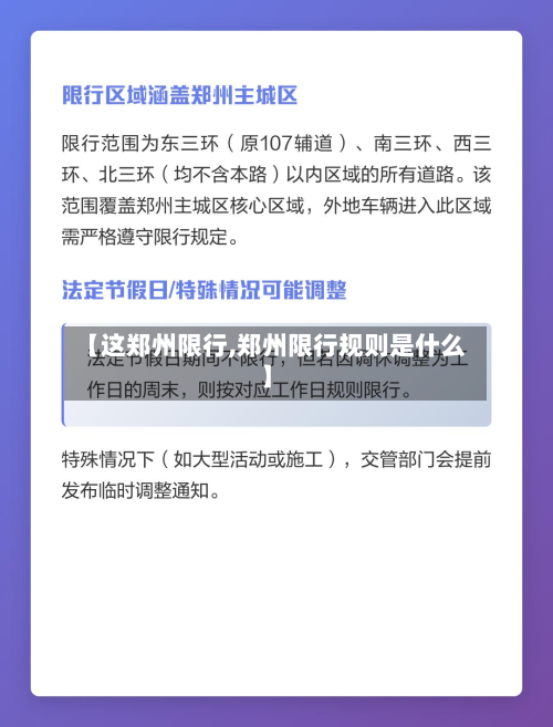 【这郑州限行,郑州限行规则是什么】-第3张图片