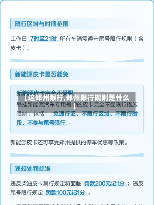 【这郑州限行,郑州限行规则是什么】