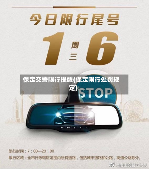 保定交警限行提醒(保定限行处罚规定)-第2张图片