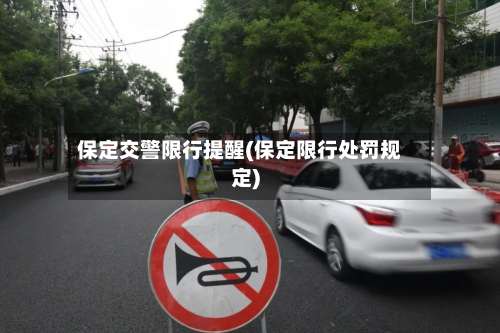 保定交警限行提醒(保定限行处罚规定)-第3张图片