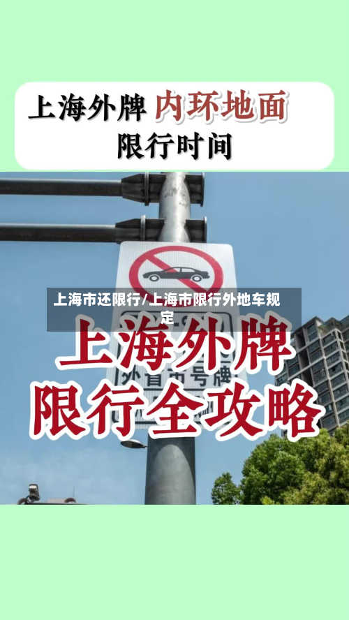 上海市还限行/上海市限行外地车规定-第3张图片