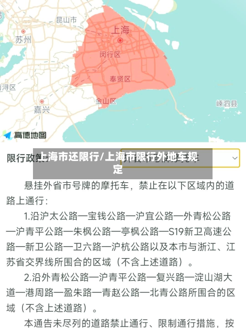 上海市还限行/上海市限行外地车规定