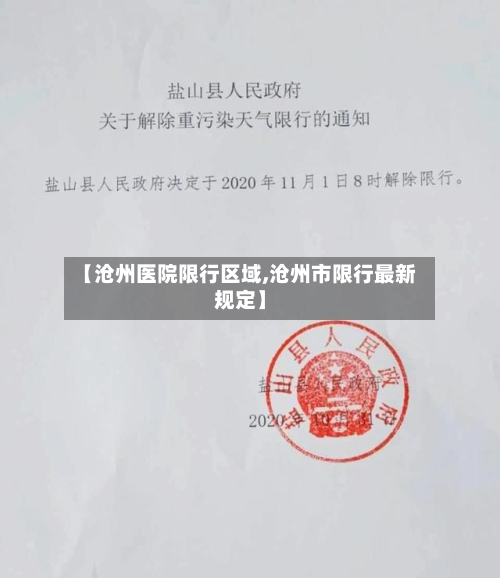 【沧州医院限行区域,沧州市限行最新规定】