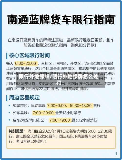 限行外地绿牌/限行外地绿牌怎么处罚