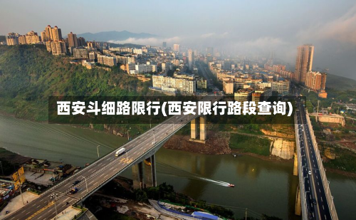 西安斗细路限行(西安限行路段查询)-第2张图片