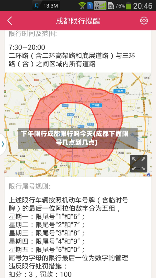 下午限行成都限行吗今天(成都下面限号几点到几点)