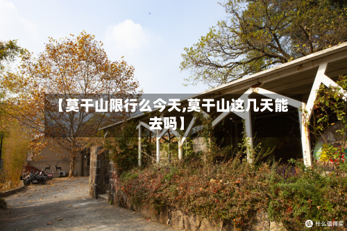 【莫干山限行么今天,莫干山这几天能去吗】