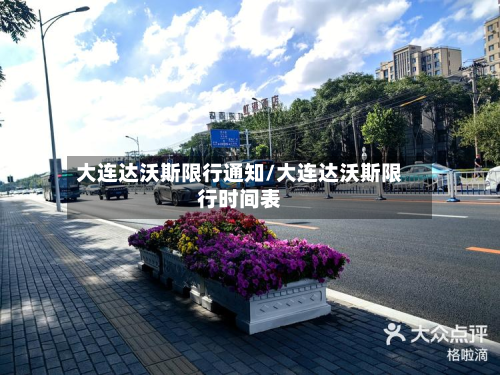 大连达沃斯限行通知/大连达沃斯限行时间表