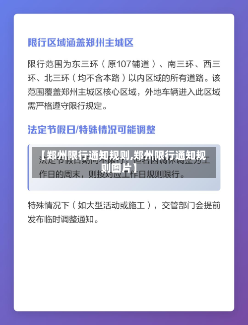 【郑州限行通知规则,郑州限行通知规则图片】