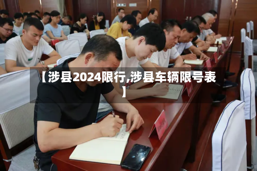 【涉县2024限行,涉县车辆限号表】