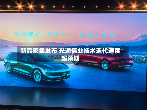新品密集发布 光通信业技术迭代速度超预期-第3张图片