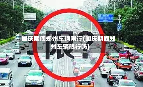 国庆期间郑州车辆限行(国庆期间郑州车辆限行吗)