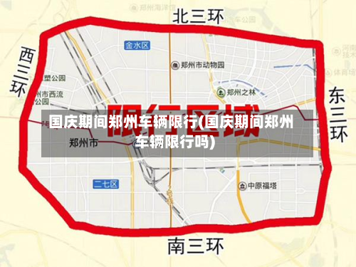国庆期间郑州车辆限行(国庆期间郑州车辆限行吗)-第2张图片