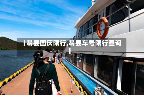 【易县国庆限行,易县车号限行查询】