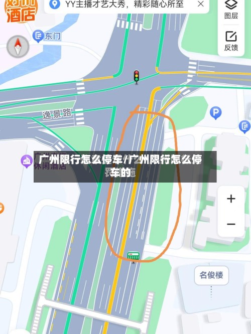 广州限行怎么停车/广州限行怎么停车的