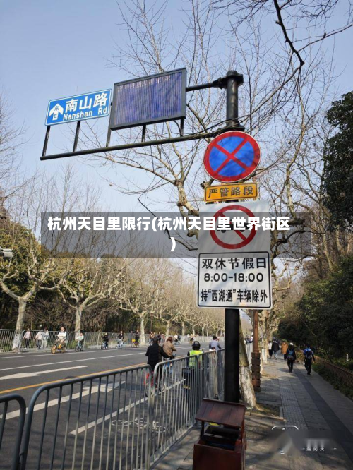 杭州天目里限行(杭州天目里世界街区)-第3张图片